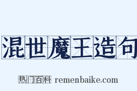 混世魔王造句是什么意思的图片